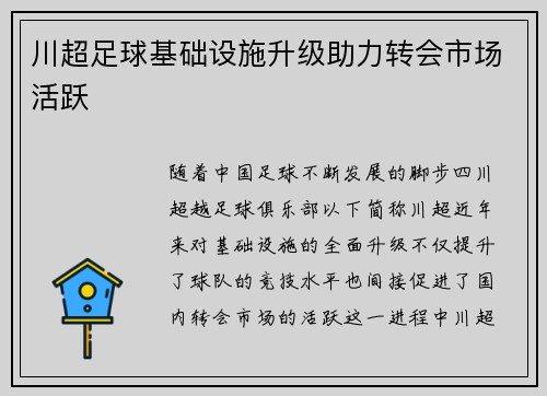 川超足球基础设施升级助力转会市场活跃