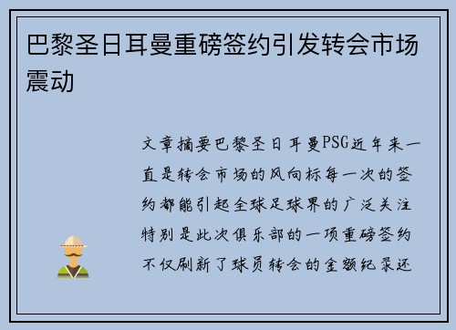 巴黎圣日耳曼重磅签约引发转会市场震动