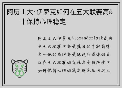 阿历山大·伊萨克如何在五大联赛高压中保持心理稳定