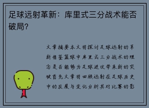 足球远射革新：库里式三分战术能否破局？