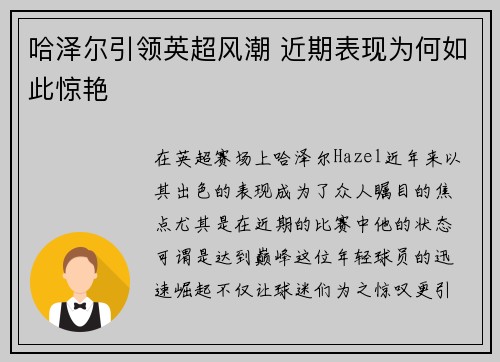 哈泽尔引领英超风潮 近期表现为何如此惊艳