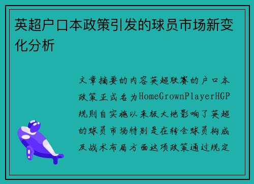 英超户口本政策引发的球员市场新变化分析