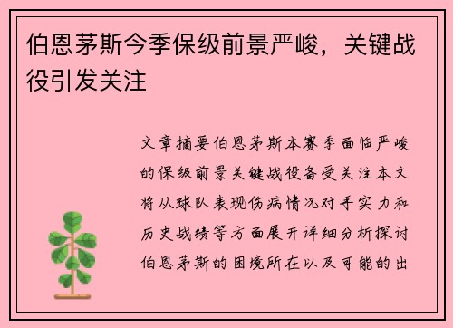 伯恩茅斯今季保级前景严峻，关键战役引发关注