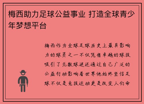 梅西助力足球公益事业 打造全球青少年梦想平台