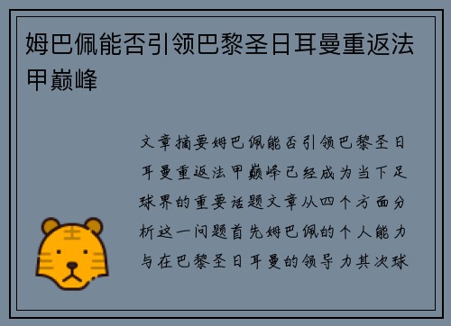 姆巴佩能否引领巴黎圣日耳曼重返法甲巅峰