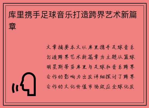 库里携手足球音乐打造跨界艺术新篇章