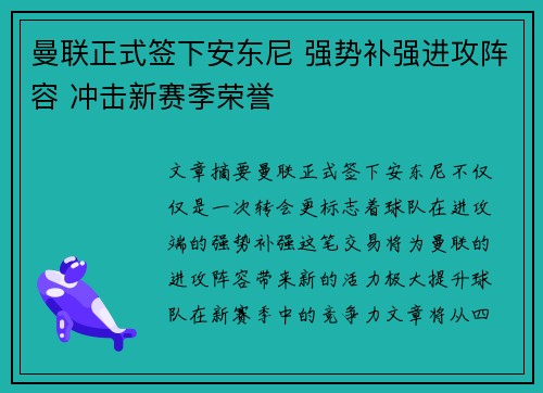 曼联正式签下安东尼 强势补强进攻阵容 冲击新赛季荣誉
