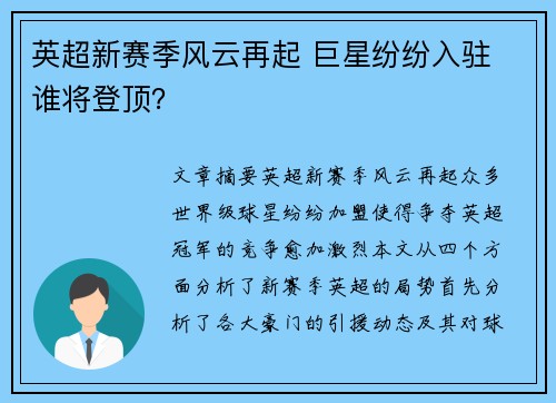 英超新赛季风云再起 巨星纷纷入驻 谁将登顶？
