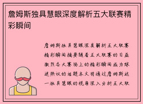 詹姆斯独具慧眼深度解析五大联赛精彩瞬间