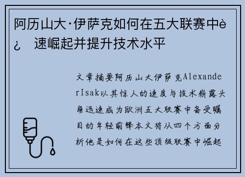 阿历山大·伊萨克如何在五大联赛中迅速崛起并提升技术水平