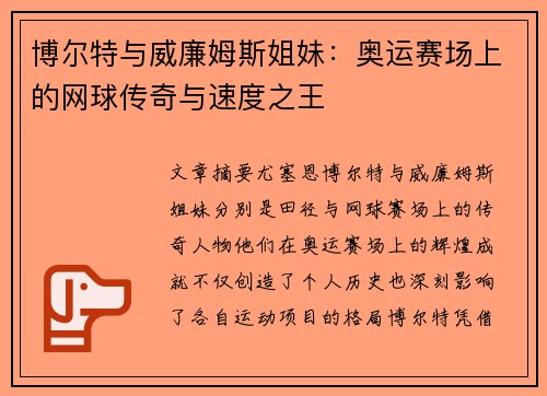 博尔特与威廉姆斯姐妹：奥运赛场上的网球传奇与速度之王
