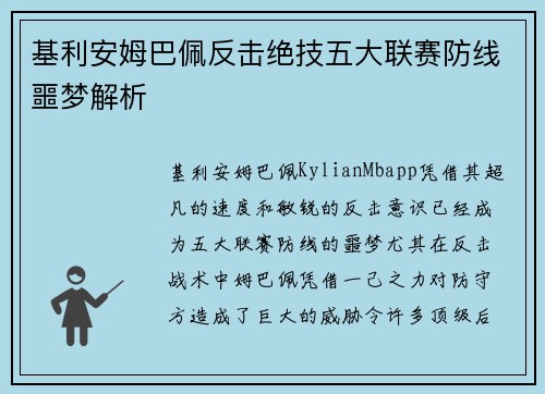 基利安姆巴佩反击绝技五大联赛防线噩梦解析