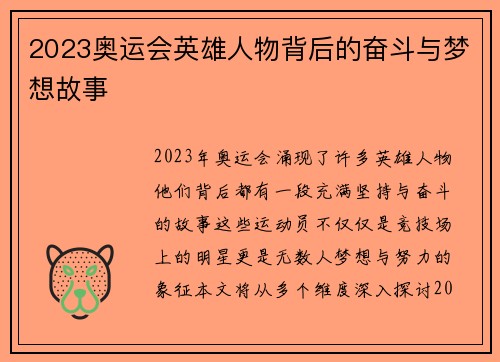 2023奥运会英雄人物背后的奋斗与梦想故事