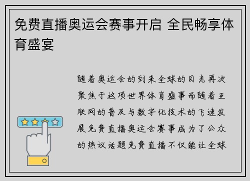 免费直播奥运会赛事开启 全民畅享体育盛宴