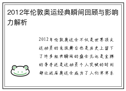 2012年伦敦奥运经典瞬间回顾与影响力解析