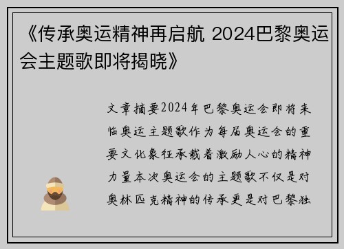 《传承奥运精神再启航 2024巴黎奥运会主题歌即将揭晓》