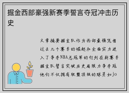 掘金西部豪强新赛季誓言夺冠冲击历史