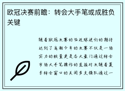 欧冠决赛前瞻：转会大手笔或成胜负关键