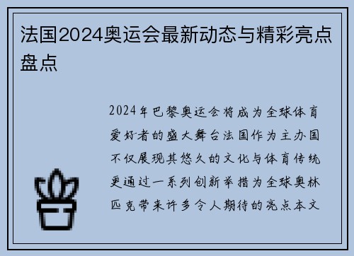 法国2024奥运会最新动态与精彩亮点盘点